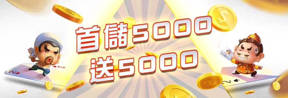 Hking-首儲5000送5000