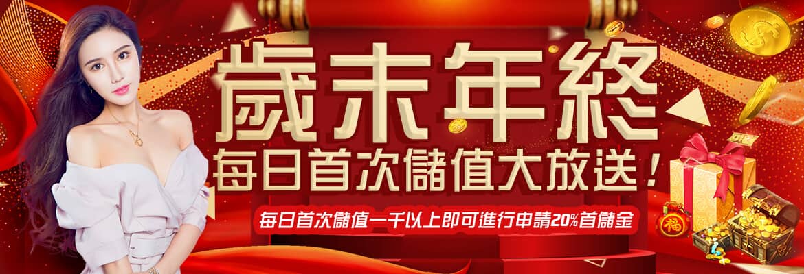 Hking-歲末年終每日首次儲值大放送